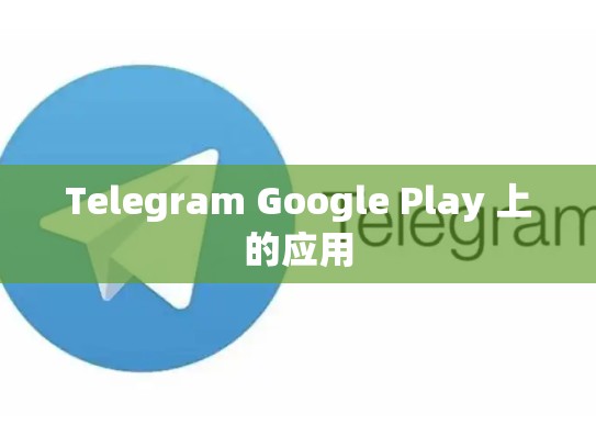 Telegram Google Play 上的应用