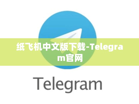 纸飞机中文版下载-Telegram官网