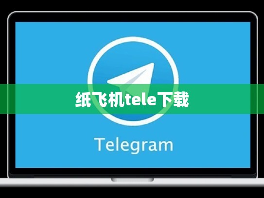 纸飞机tele下载