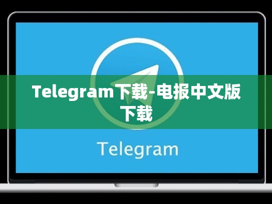 Telegram下载-电报中文版下载