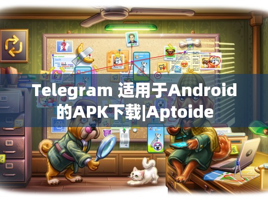 Telegram 适用于Android的APK下载|Aptoide