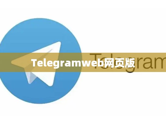 Telegramweb网页版