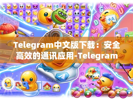 Telegram中文版下载：安全高效的通讯应用-Telegram