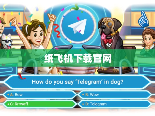 纸飞机下载官网
