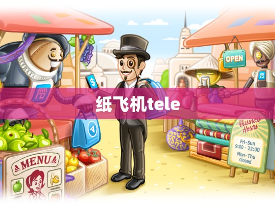 纸飞机tele