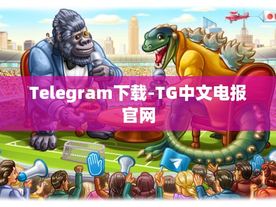 Telegram下载-TG中文电报官网