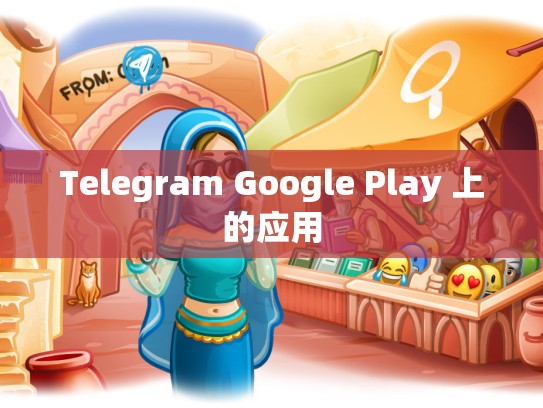 Telegram Google Play 上的应用