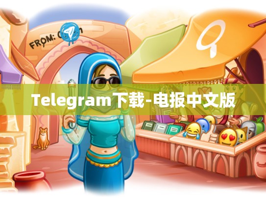 Telegram下载-电报中文版