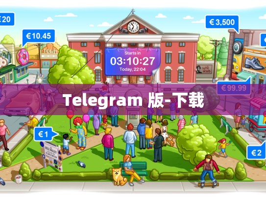 Telegram 版-下载