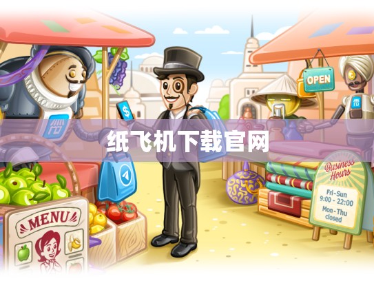 纸飞机下载官网