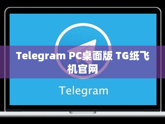 Telegram PC桌面版 TG纸飞机官网