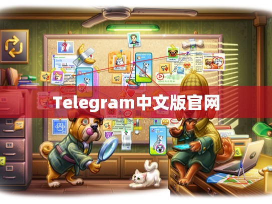 Telegram中文版官网
