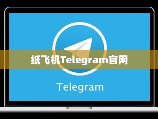 纸飞机Telegram官网