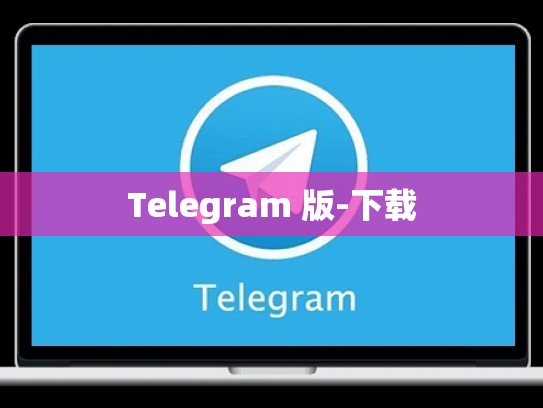 Telegram 版-下载