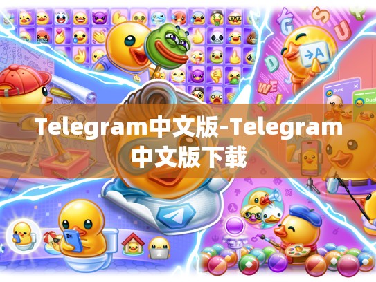 Telegram中文版-Telegram中文版下载