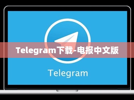 Telegram下载-电报中文版