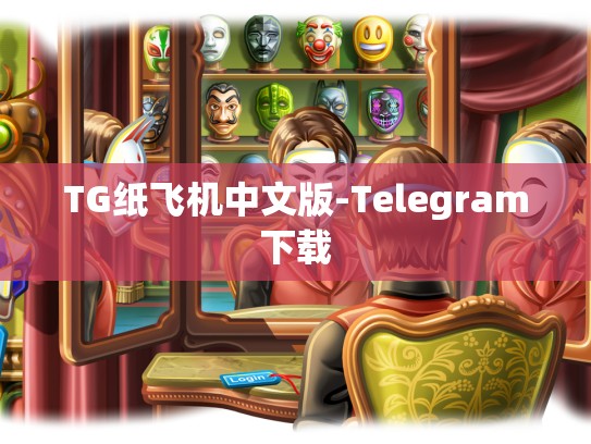 TG纸飞机中文版-Telegram下载