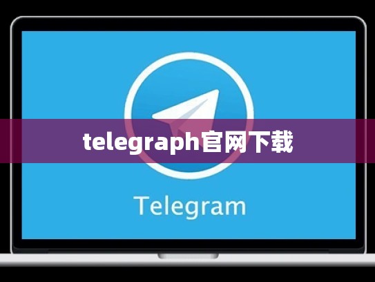 telegraph官网下载