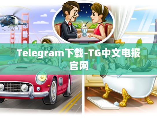 Telegram下载-TG中文电报官网