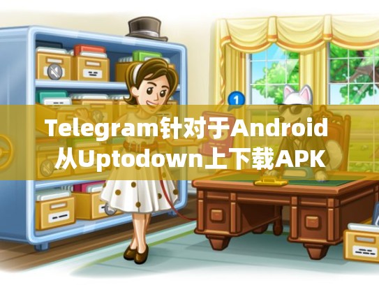 Telegram针对于Android 从Uptodown上下载APK