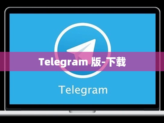 Telegram 版-下载