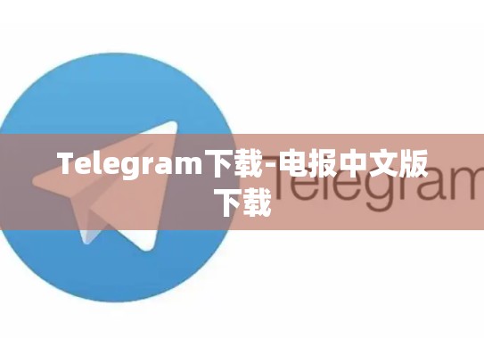 Telegram下载-电报中文版下载