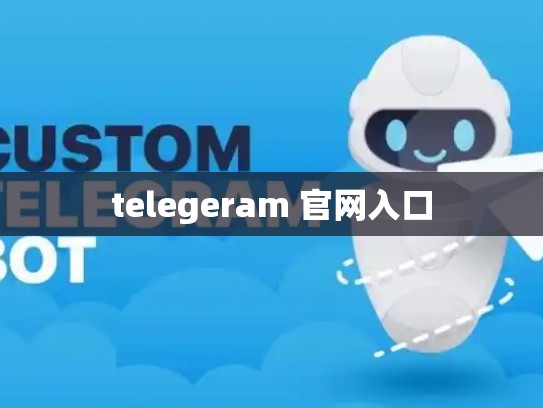 telegeram 官网入口