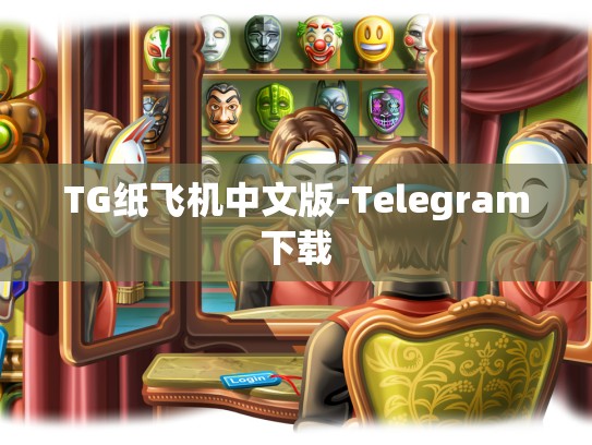 TG纸飞机中文版-Telegram下载