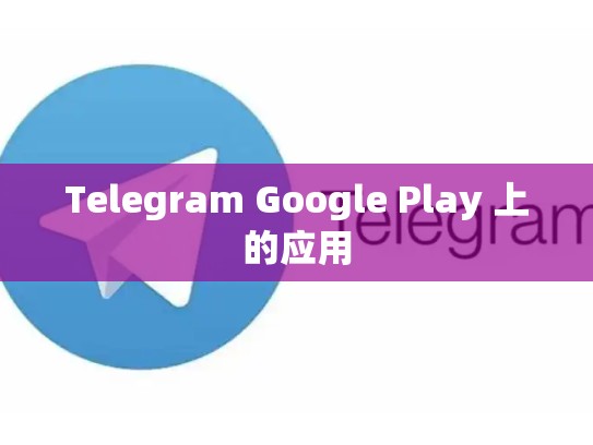 Telegram Google Play 上的应用