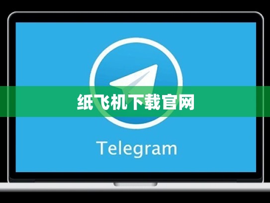 纸飞机下载官网