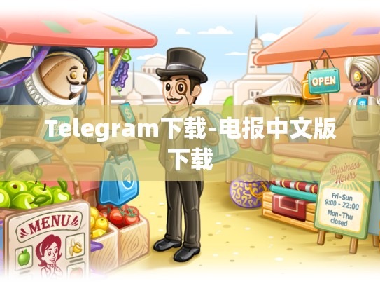 Telegram下载-电报中文版下载
