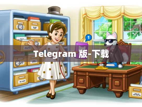 Telegram 版-下载