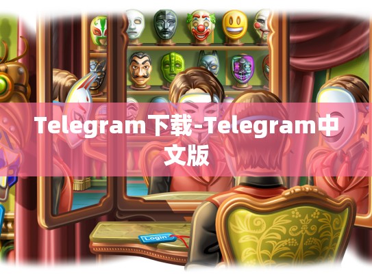 Telegram下载-Telegram中文版