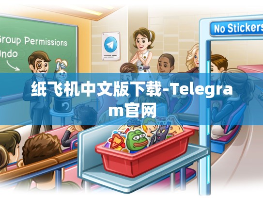 纸飞机中文版下载-Telegram官网