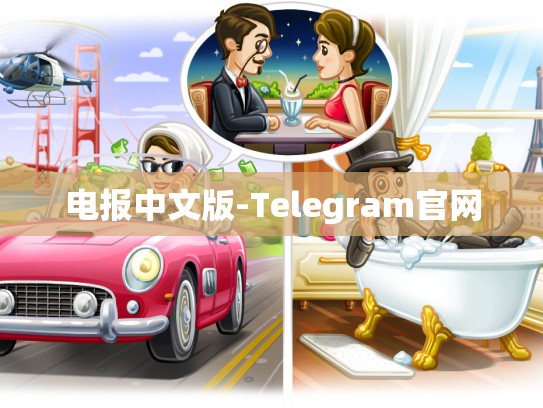 电报中文版-Telegram官网