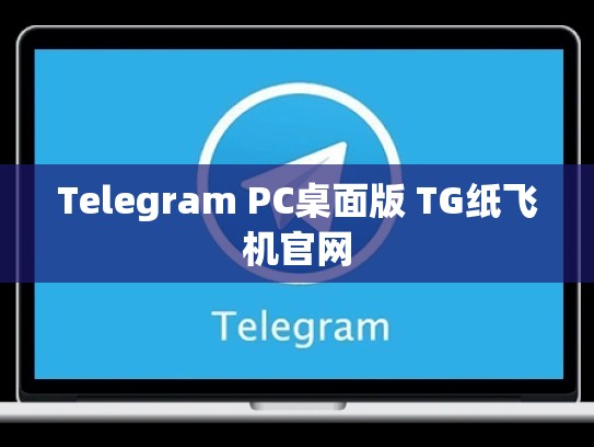 Telegram PC桌面版 TG纸飞机官网