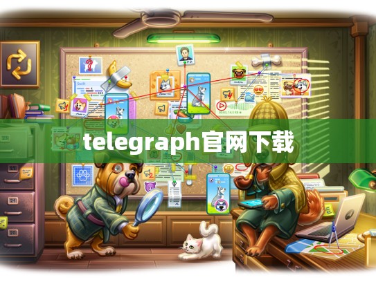 telegraph官网下载