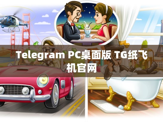 Telegram PC桌面版 TG纸飞机官网