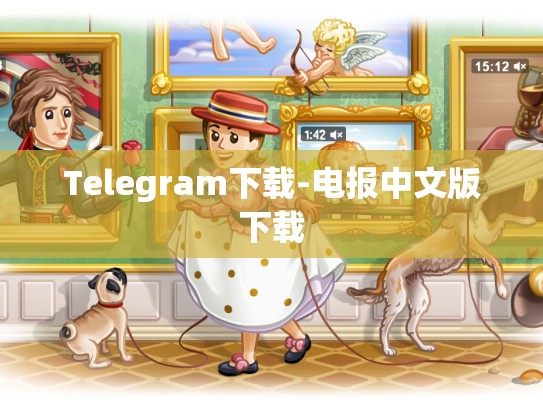 Telegram下载-电报中文版下载