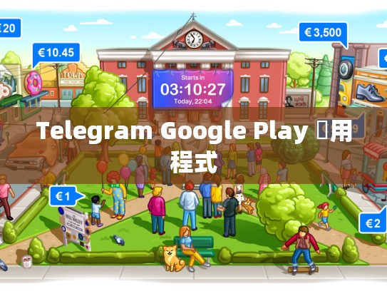 Telegram Google Play 應用程式