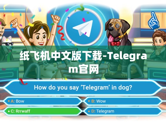 纸飞机中文版下载-Telegram官网