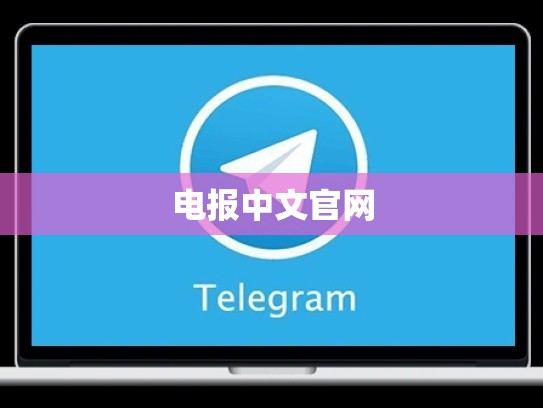 电报中文官网