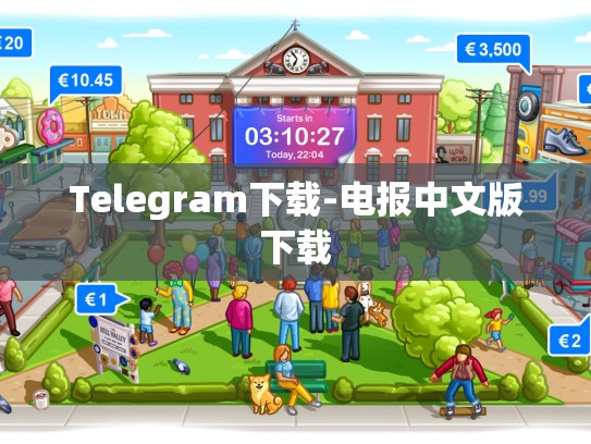 Telegram下载-电报中文版下载