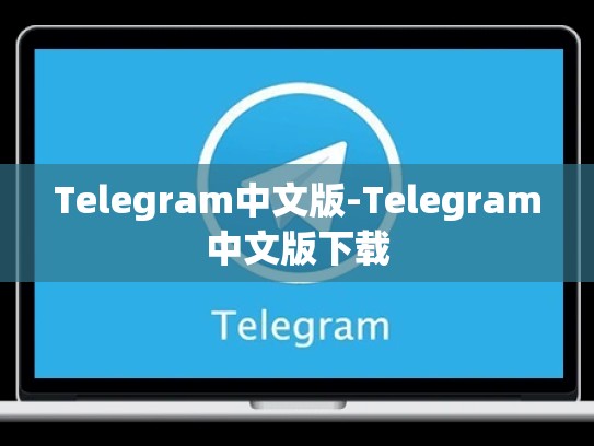Telegram中文版-Telegram中文版下载