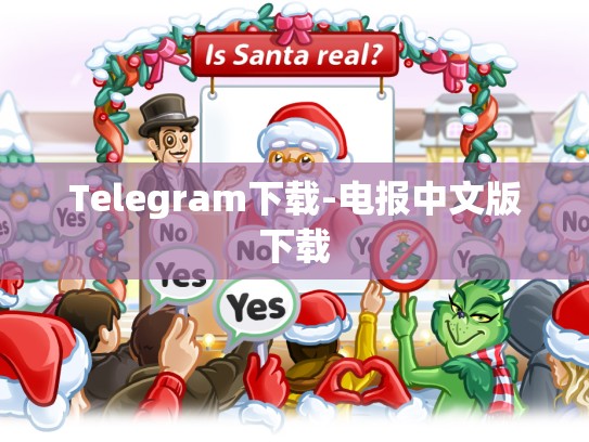 Telegram下载-电报中文版下载