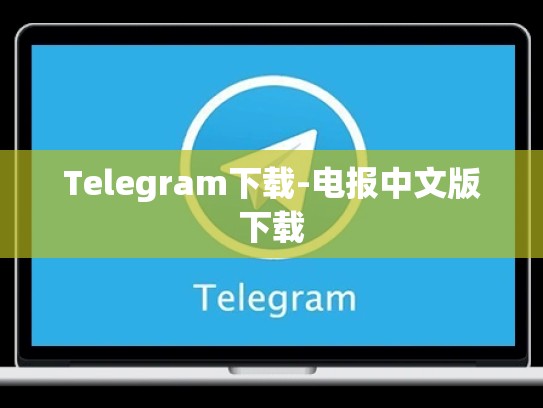 Telegram下载-电报中文版下载