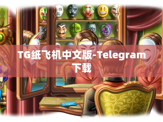 TG纸飞机中文版-Telegram下载