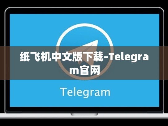 纸飞机中文版下载-Telegram官网