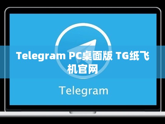Telegram PC桌面版 TG纸飞机官网