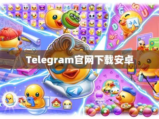 Telegram官网下载安卓